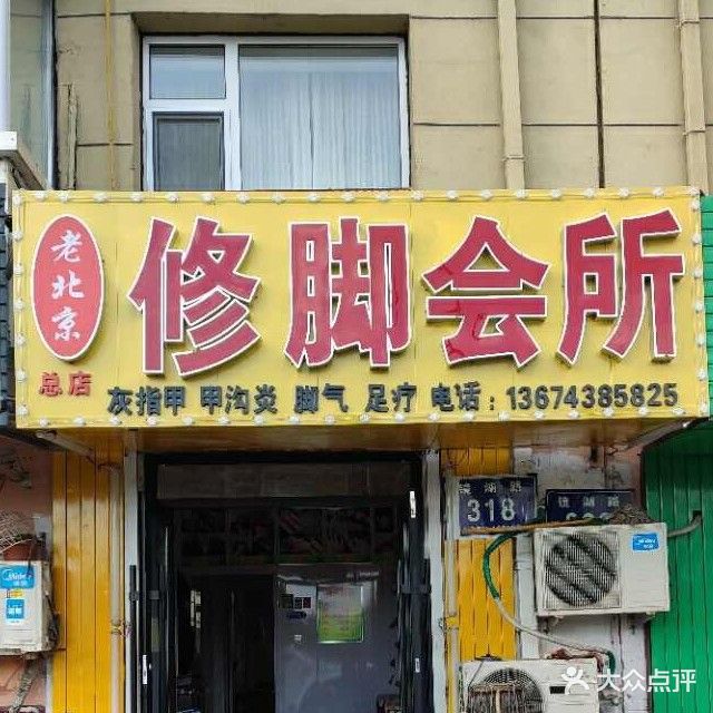 老北京修脚会所(镜湖路店)