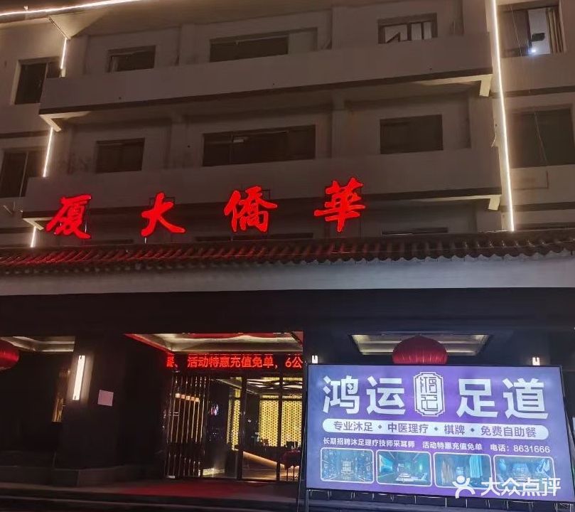 鸿运足道(新兴北路店)