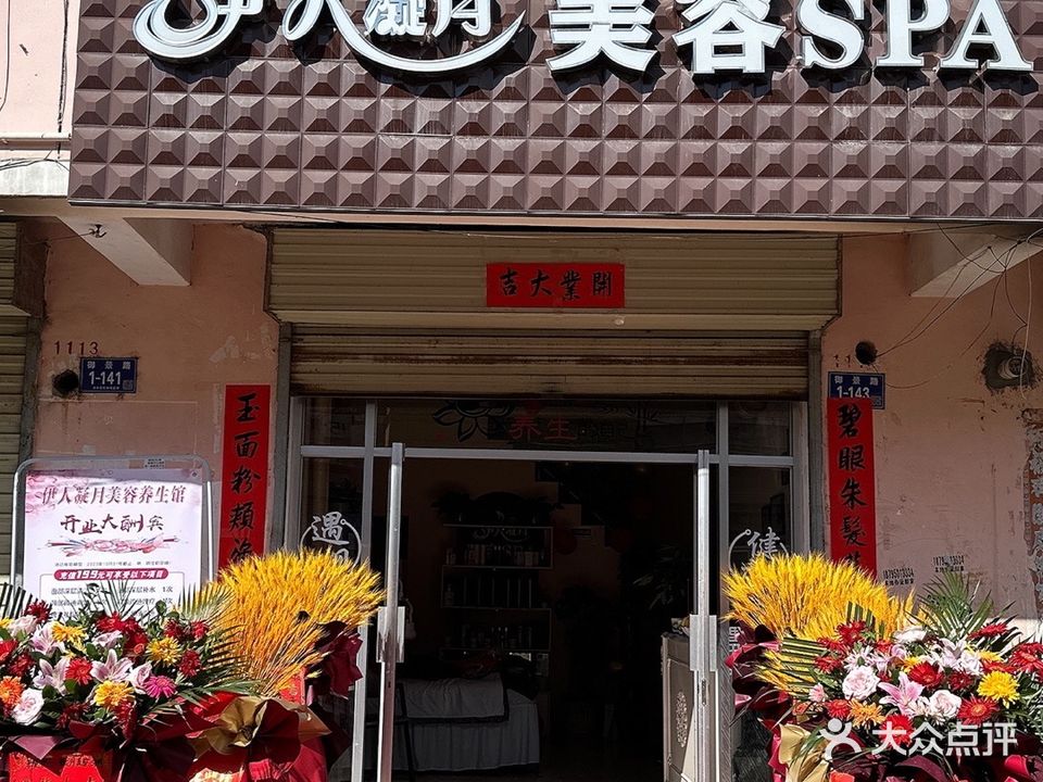 伊人凝月美容SPA