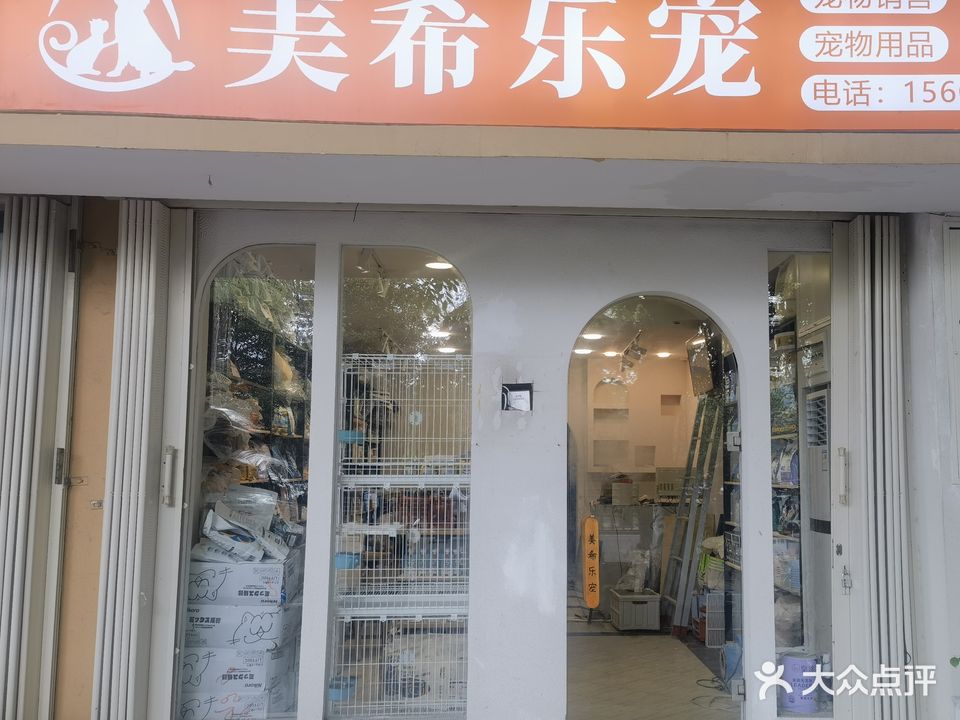 美希乐宠(临春河店)