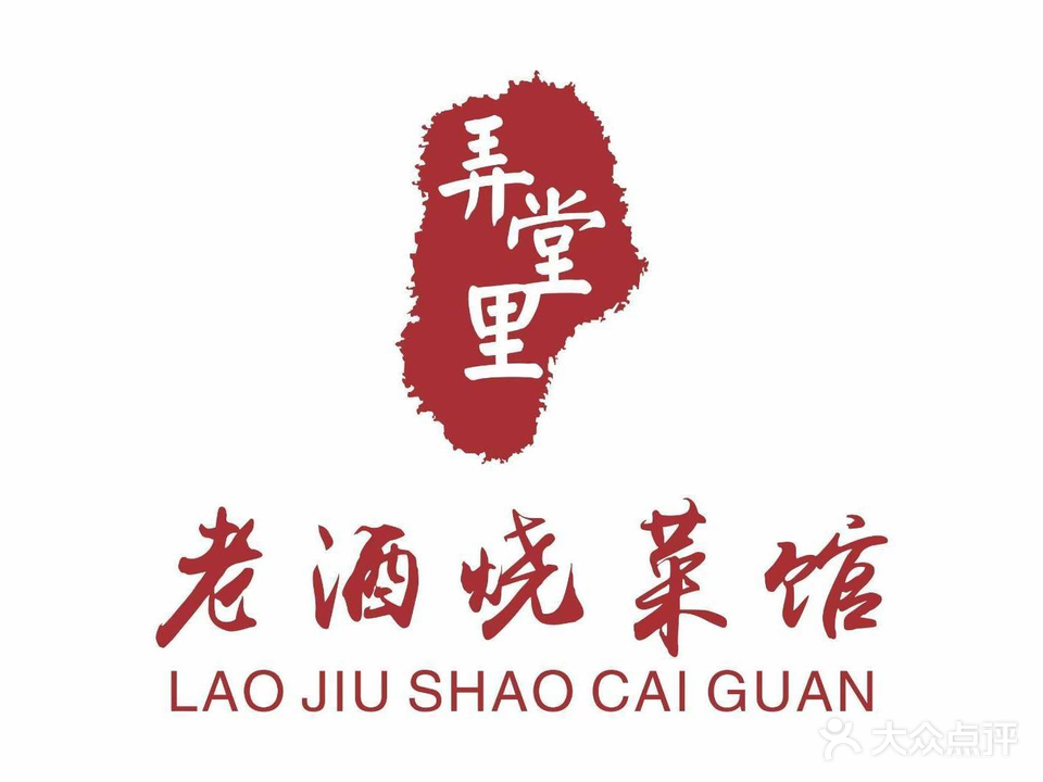 老酒烧菜馆(阳光瑞香新城店)