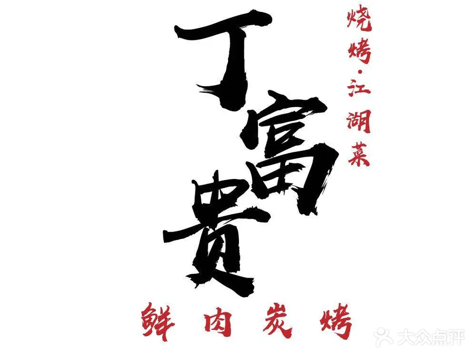 丁富贵烧烤地菜