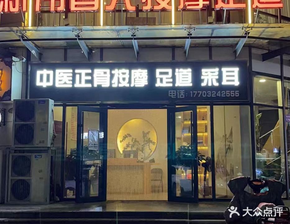 新伟盲人按摩足道