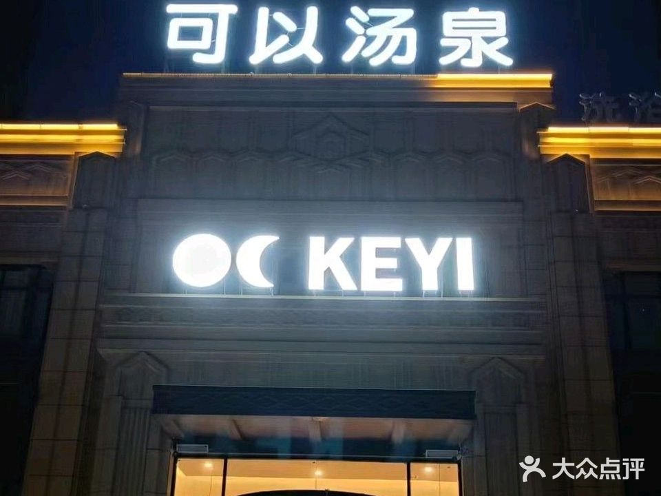 可以汤泉OKSPA(世茂倾城店)