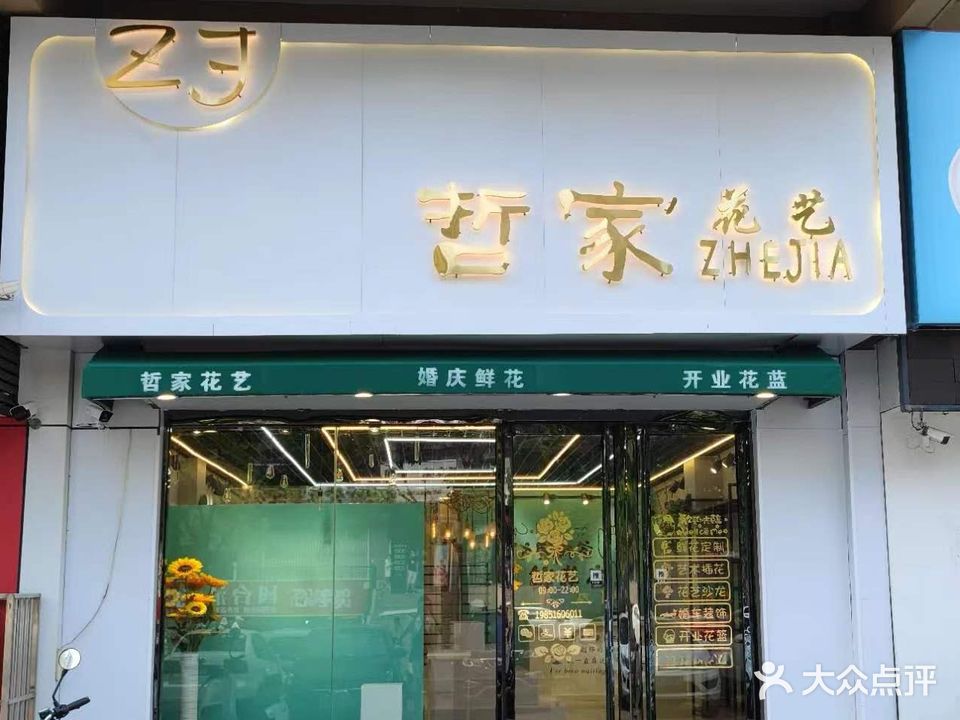 哲家花艺