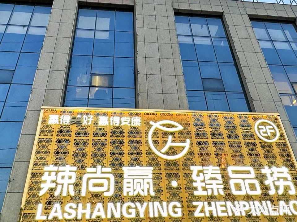 辣尚赢·臻品捞(七彩城店)