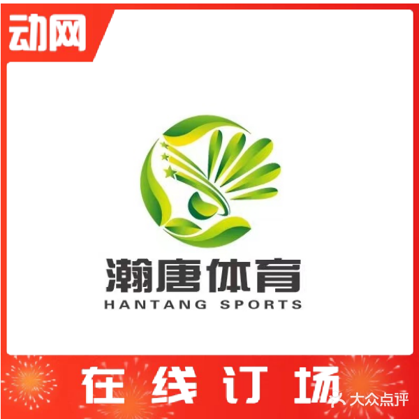 瀚唐体育羽毛球乒乓球馆