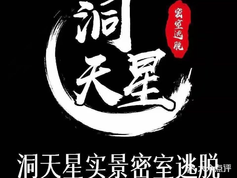 洞天星密室体验馆(万达中心店)
