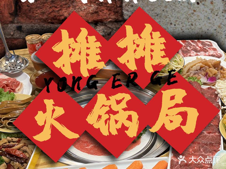 勇二哥摊摊火锅