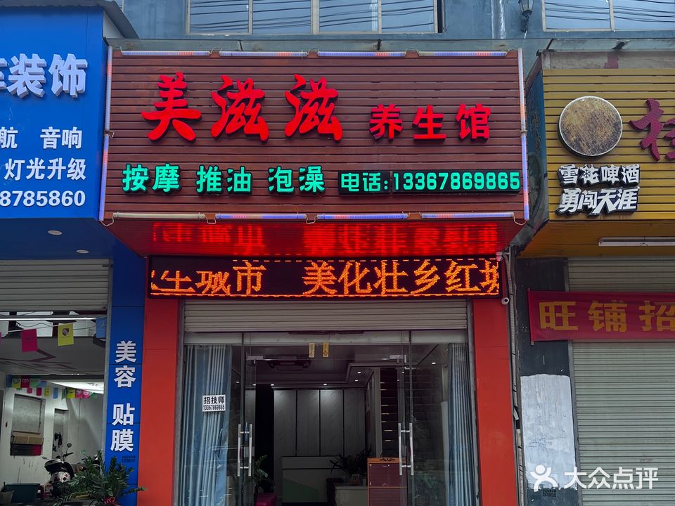 美滋滋养生馆