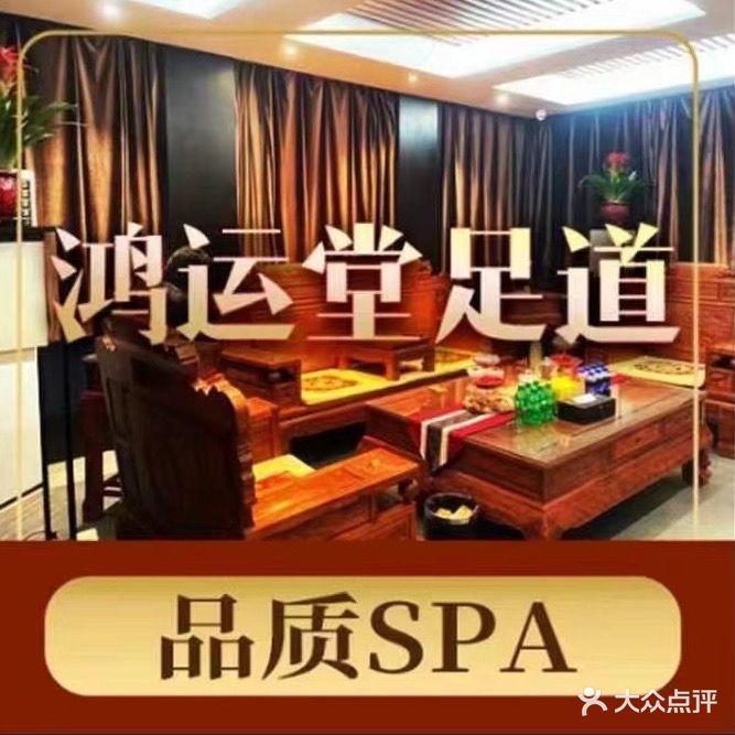 鸿运堂影院式足道·品质SPA(飞马转盘店)