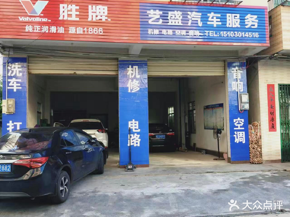 琼海中原艺盛汽车服务店