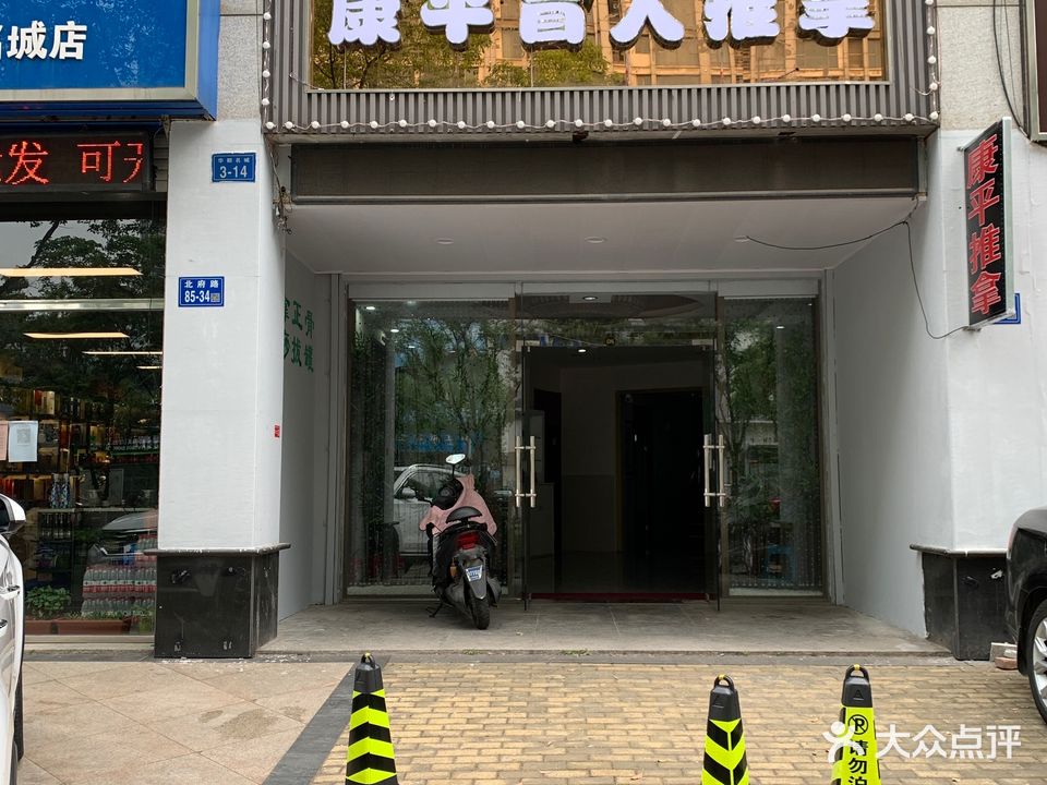康平盲人按摩(丁卯店)