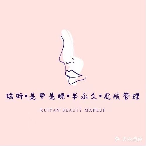 瑞妍美容