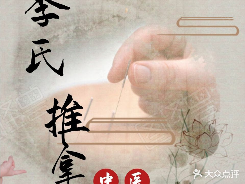 李氏推通馆