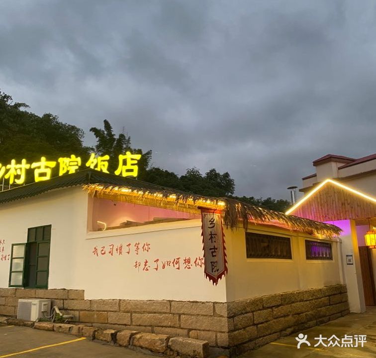 乡村古院饭店