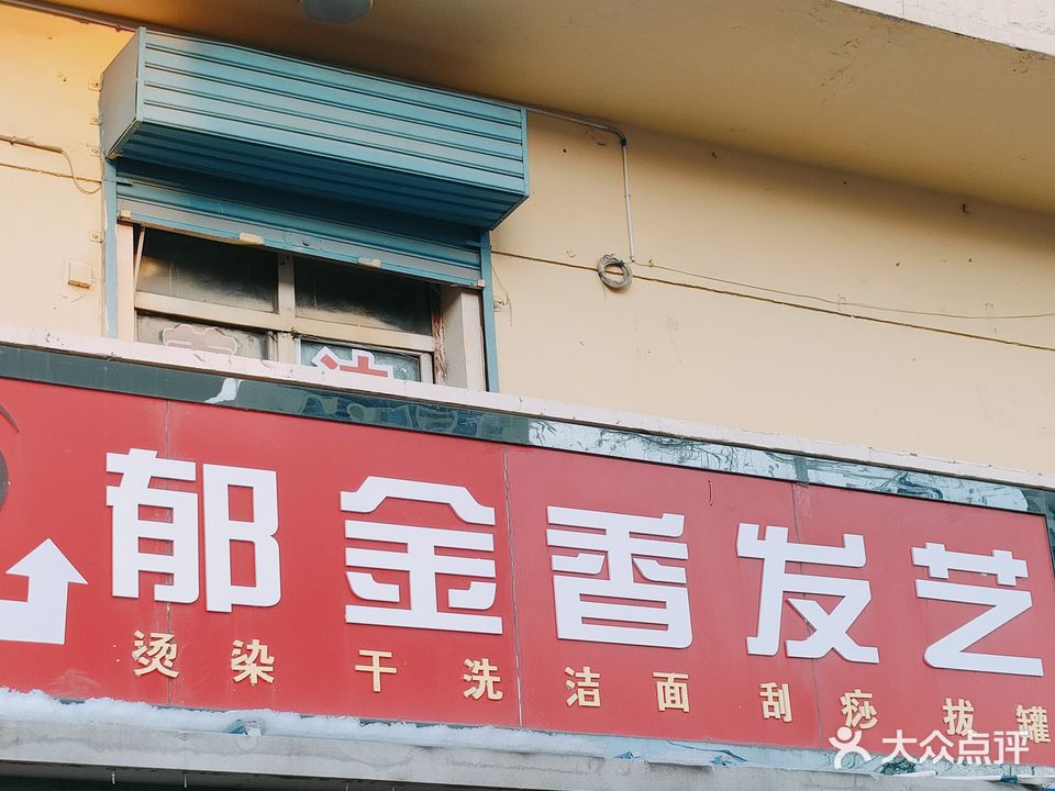 郁金香发艺(二十三街住宅小区店)