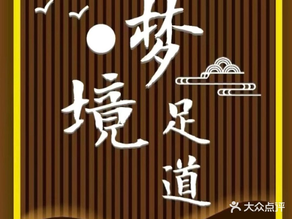 梦境足道