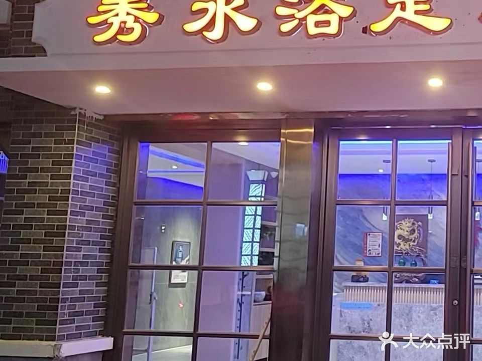 秀水浴轩