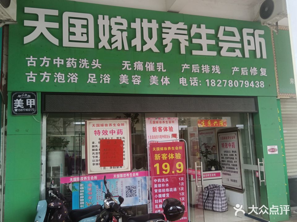 天国嫁妆养生会所