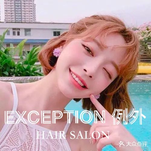 EXCEPTION例外造型