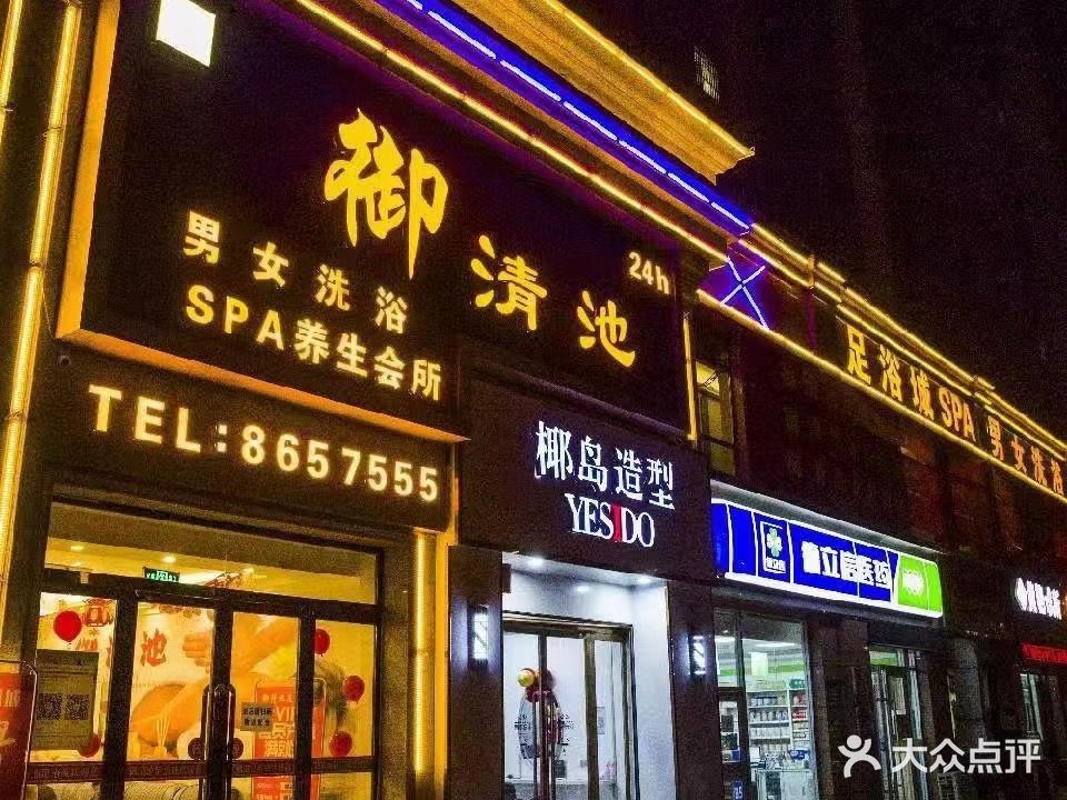 御清池养生会所(环江花园店)