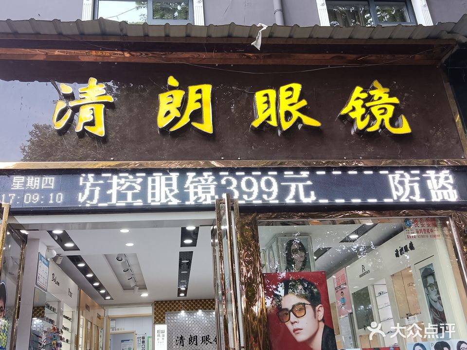 清朗眼睛
