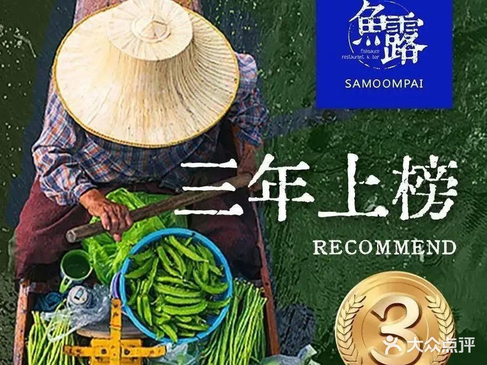 鱼露SAMOOMPAI泰式料理(明州里购物中心店)