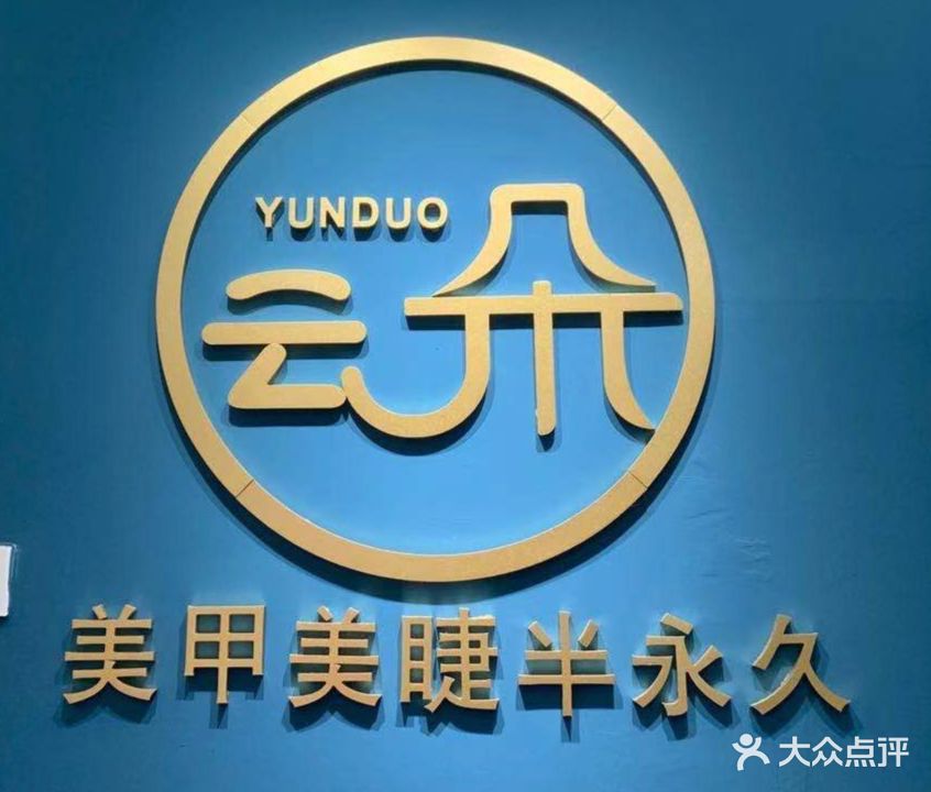 云朵美甲美睫半永久