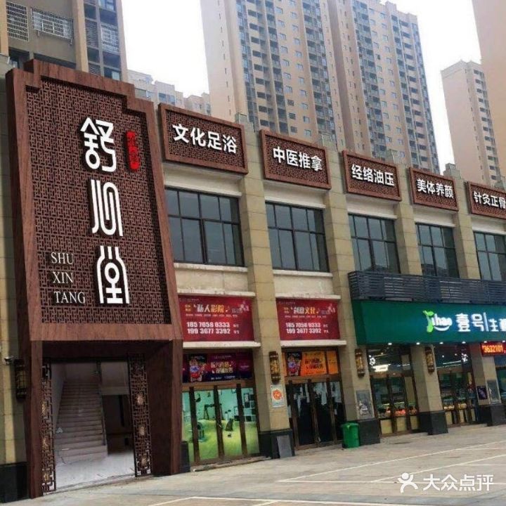 舒心堂足浴推拿(汉寿店)