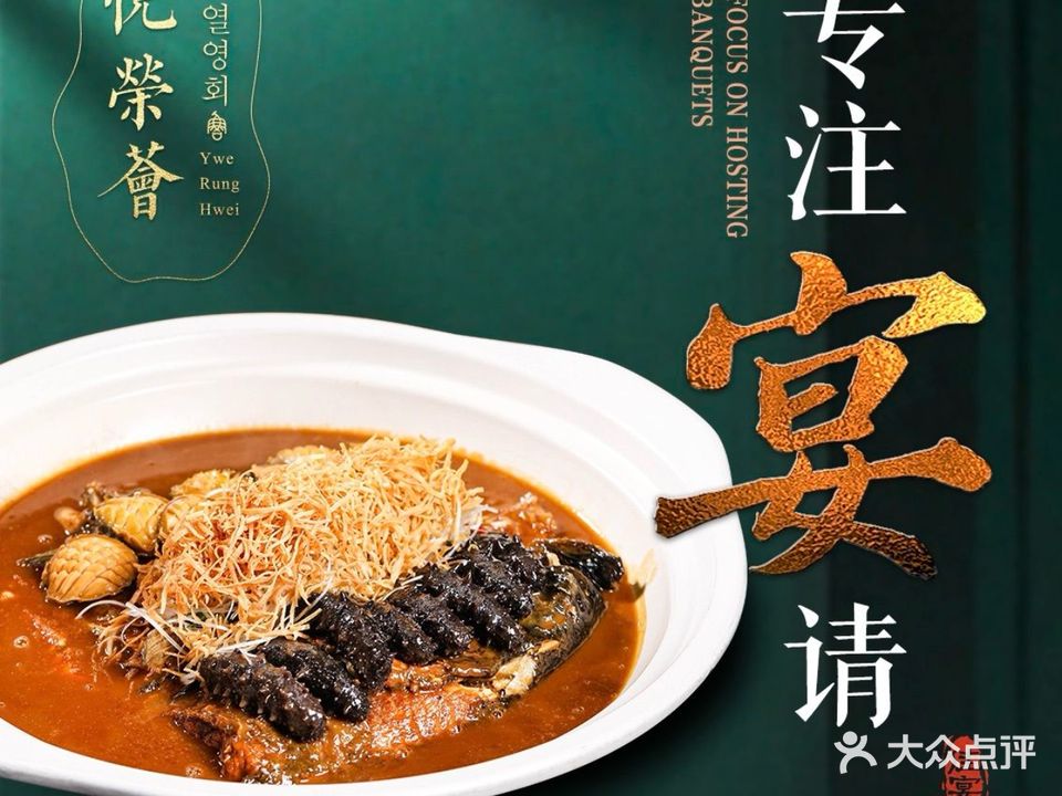 悦荣荟·海鲜粤菜·商务宴请(麦岛店)