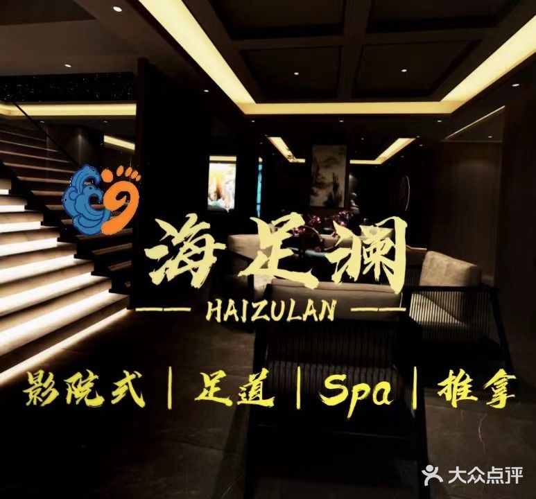 海天一角浴场·海足澜影院式足道