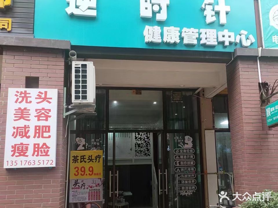 逆时针健康管理中心