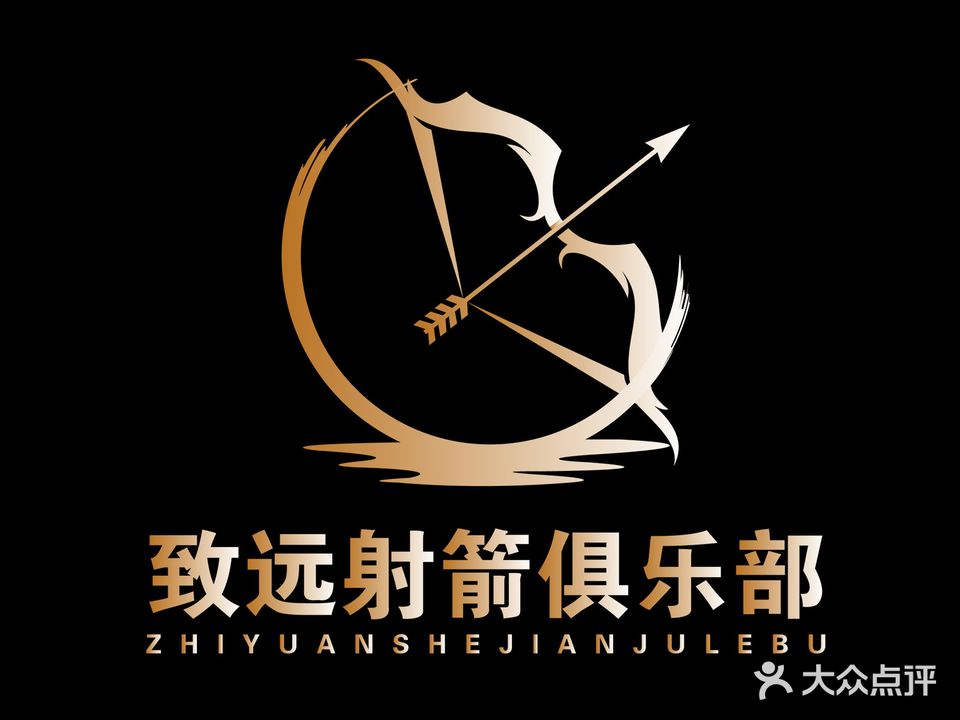 致远射箭游戏馆(铁东万达店)