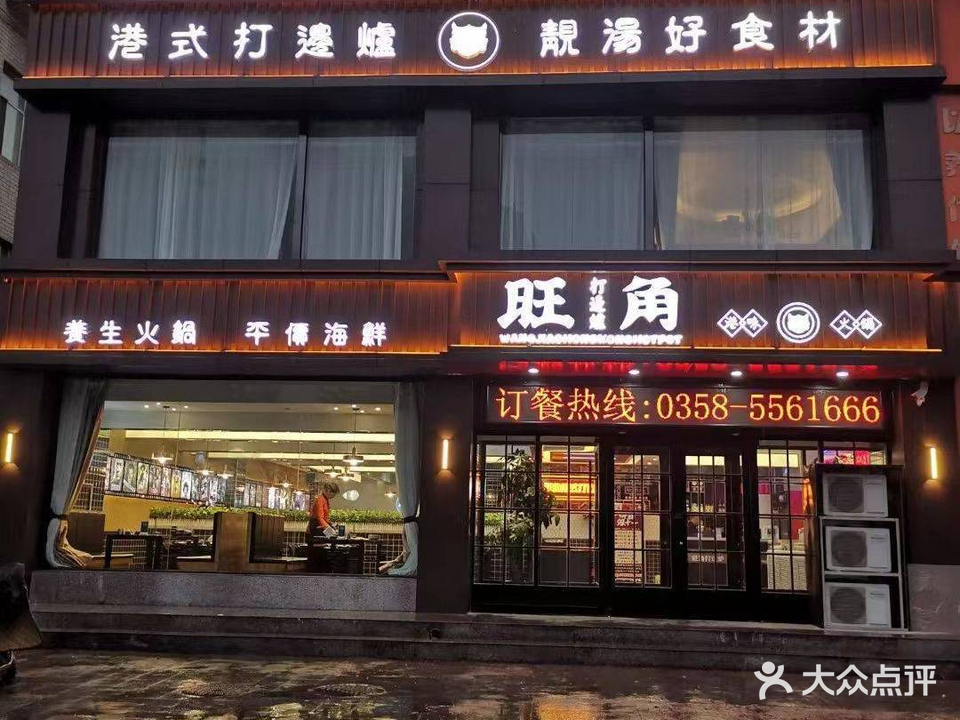 旺角打边炉火锅(孝义店)