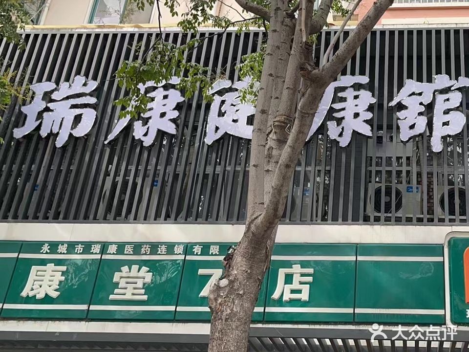 瑞康堂(7店)