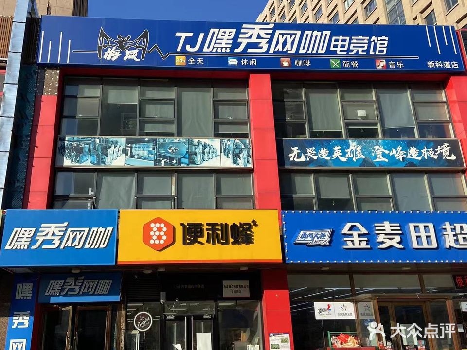 TJ嘿秀电竞(新科店)