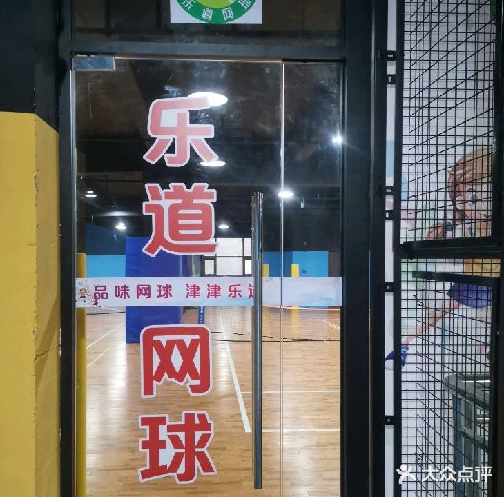 乐道网球·匹克球(大升路馆)