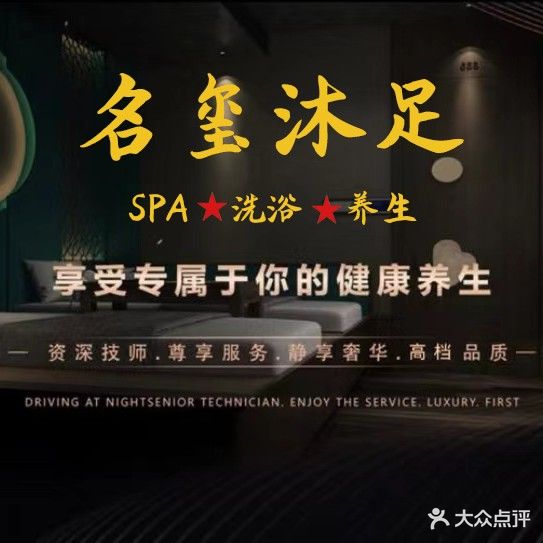 名玺沐足·SPA·洗浴(国祯商场店)