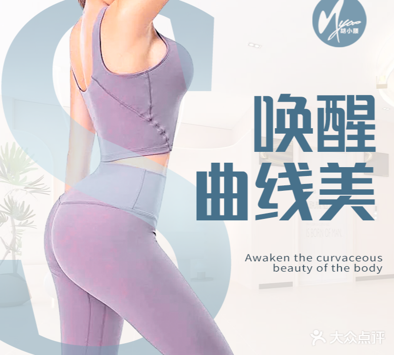 胡小腰女子塑形研究院(米兰春天校区)