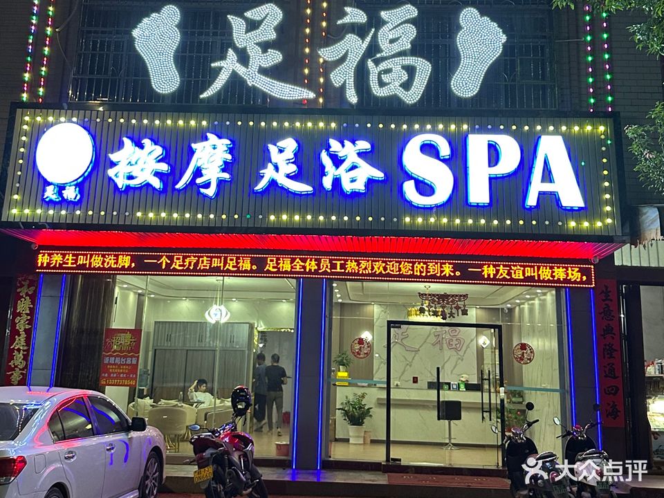 足福按摩足浴SPA(灵山店)