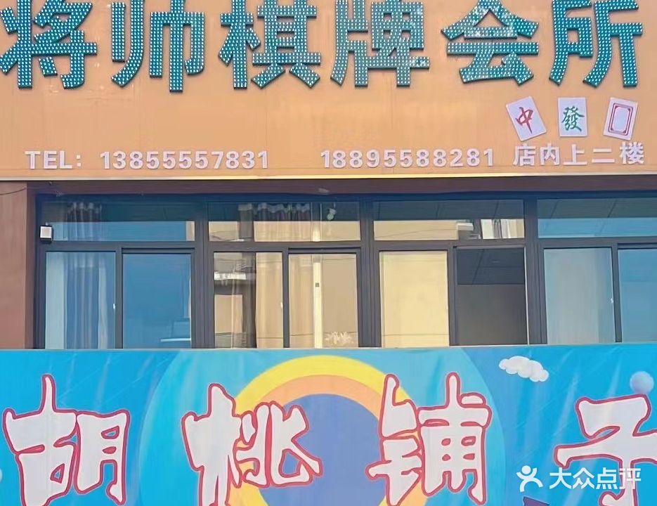 将帅棋牌会所
