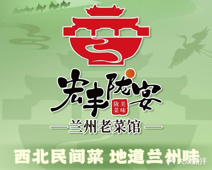 宏丰陇宴·兰州老菜馆馆(火车站店)