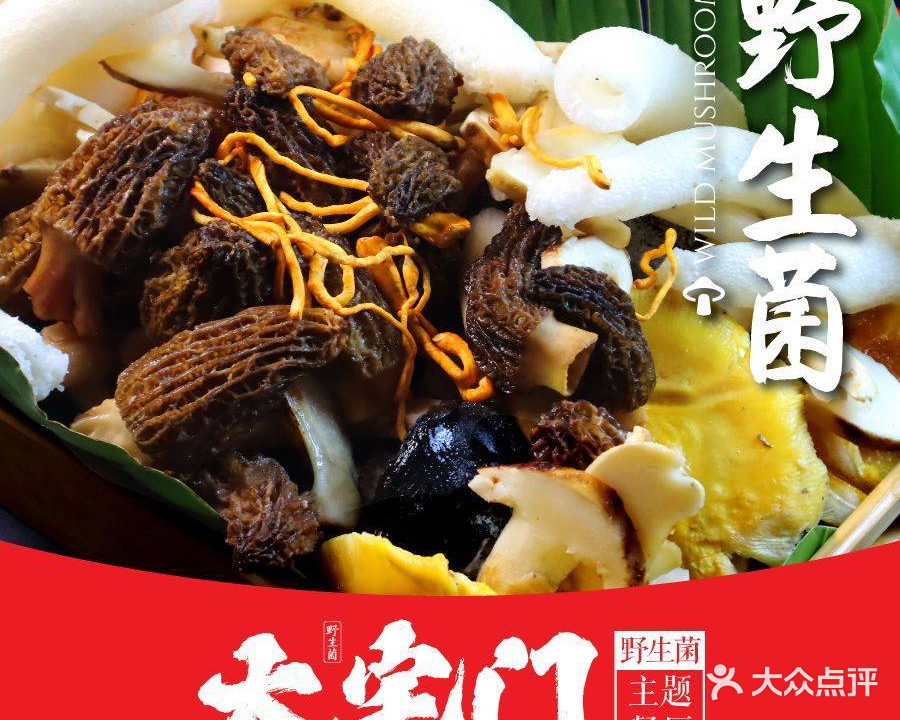 纳西大宅门·野生菌火塘主题餐厅