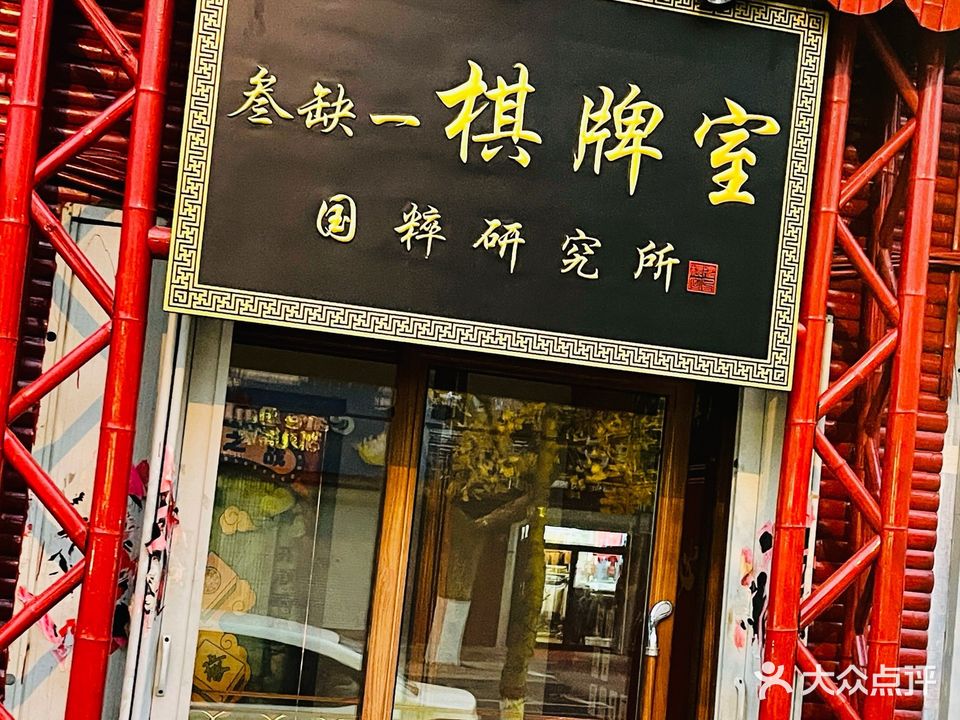 叁缺一棋牌室
