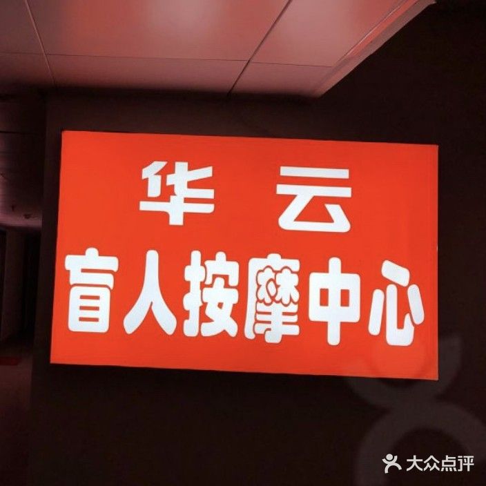 华云盲人按摩中心(朱方大厦店)