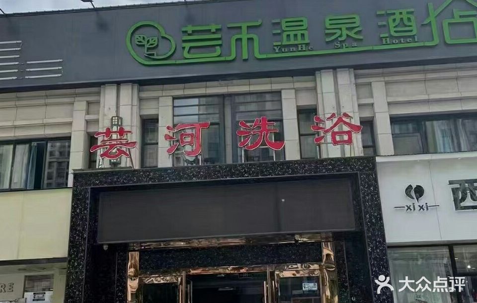 芸河温泉(东史马小区中区店)