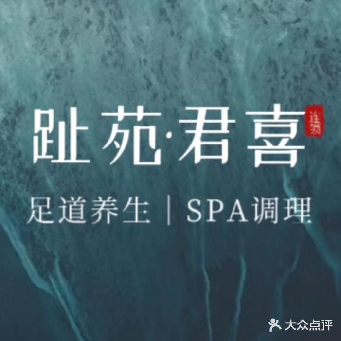 趾苑君喜·足浴·SPA(易门店)