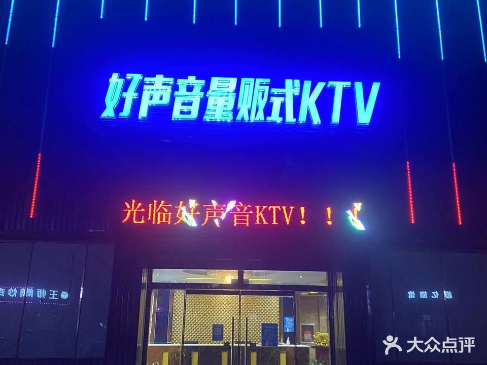 好声音量贩式KTV(临盘步行街店)