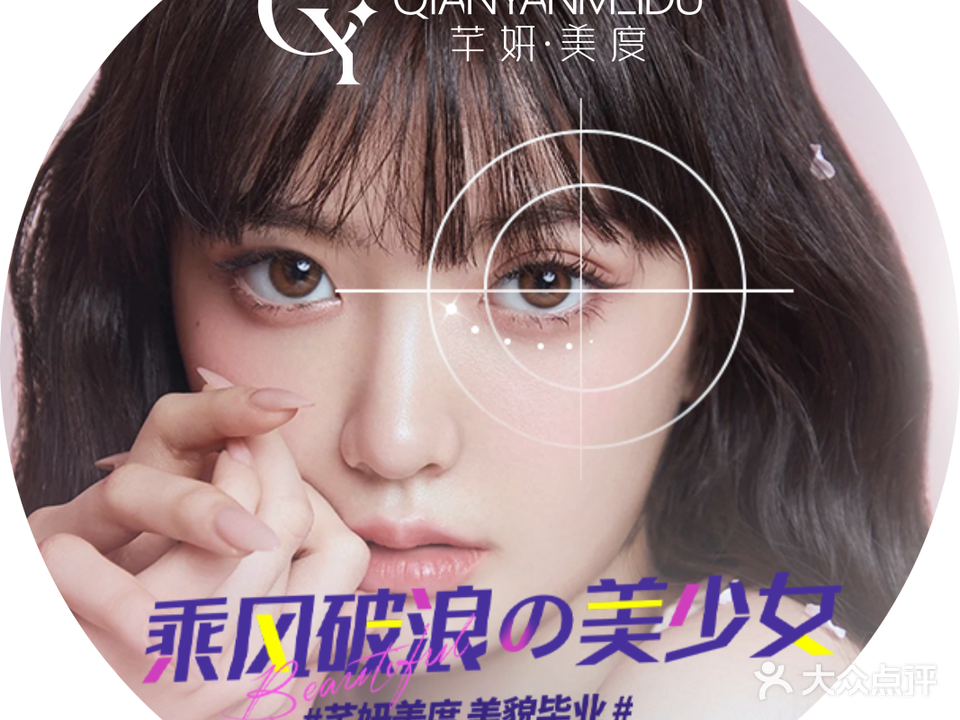 芊妍美度美容(东站店)